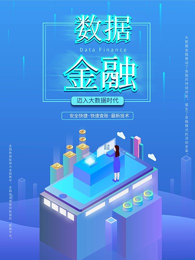 原创2.5D数据金融海报
