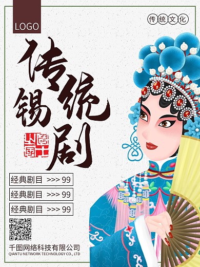 锡剧演出海报