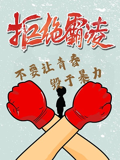 和谐校园宣传公益海报设计