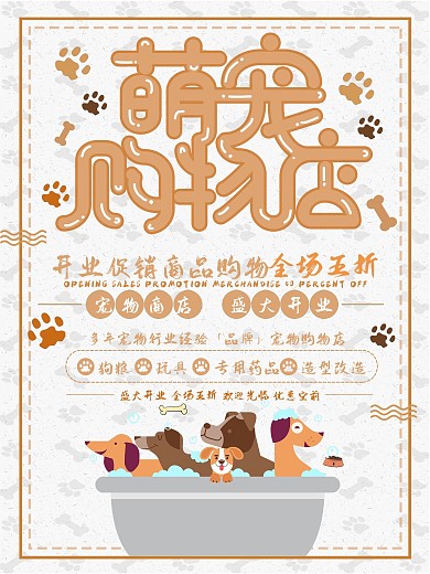 简约可爱风宠物购物店海报