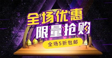 海报轮播全场优惠抢购5折包邮