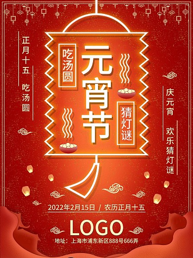 2018年原创元宵节促销海报