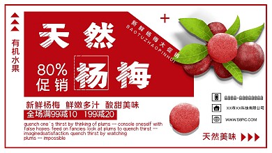 红色背景简约清新天然杨梅促销展板