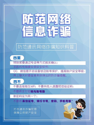 反诈骗信息海报图片