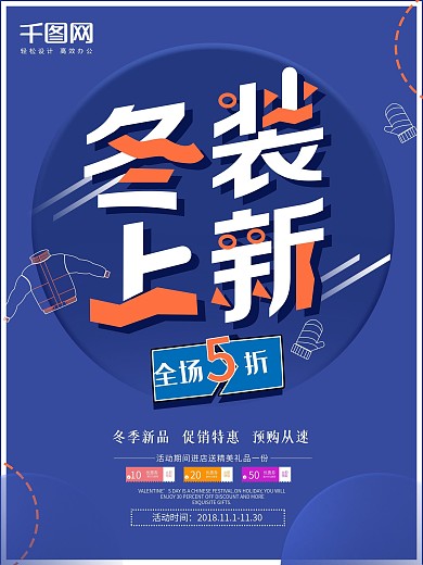 创意几何冬装上新海报