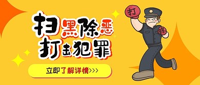 扫黑除恶打击犯罪卡通可爱扁平公众号封面