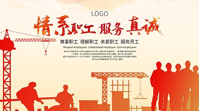 情系职工服务真诚安全公益展板