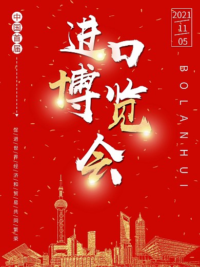 首届中国国际进口博览会海报