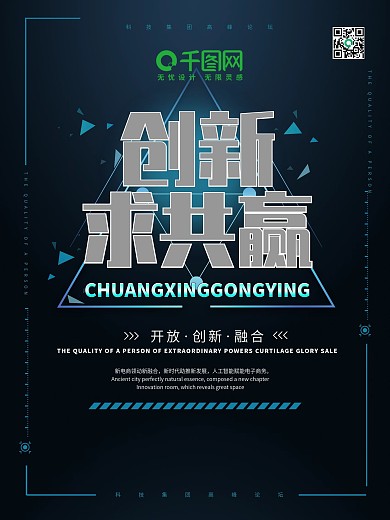 创新求共赢蓝色科技海报