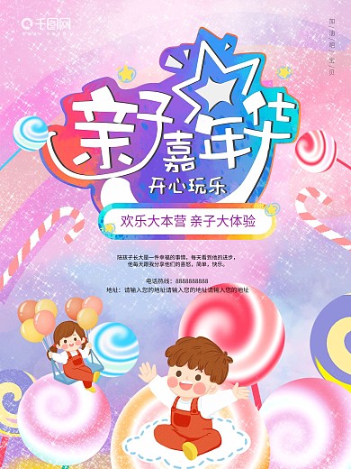 原创卡通梦幻亲子嘉年华海报
