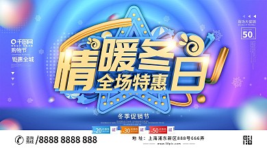 原创C4D简约冬季暖冬特惠商场促销海报