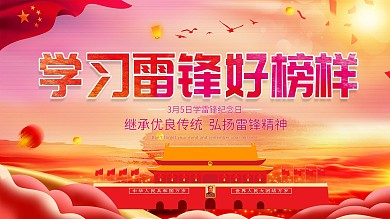 学习雷锋精神公益宣传展板