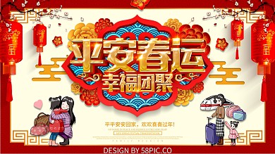 平安春运幸福团聚展板设计