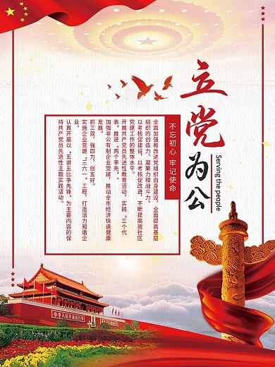 红色党建立党为公不忘初心海报