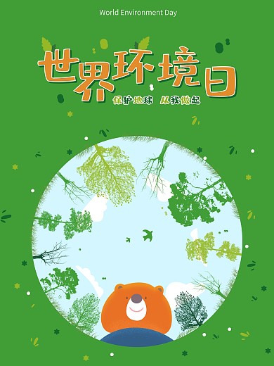 世界环境日保护地球海报