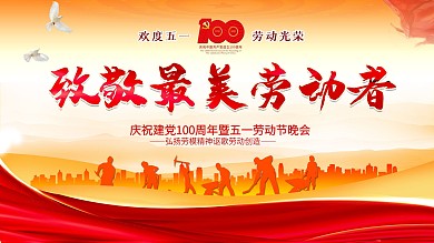 五一劳动节文艺表彰大会背景展板