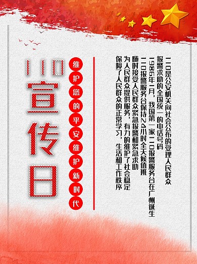 110宣传日 保障社会秩序