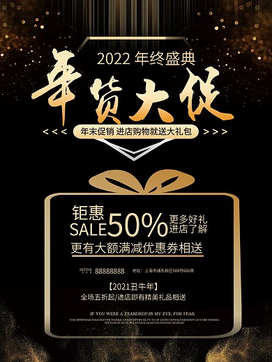 黑色金色年货大促宣传海报