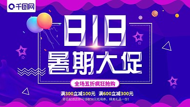 动感酷炫818暑期大促促销展板