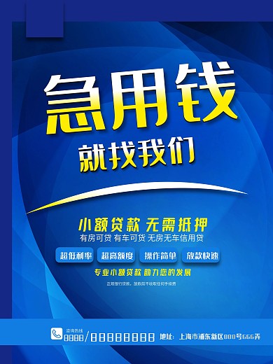 蓝色急用钱就找我们商业海报