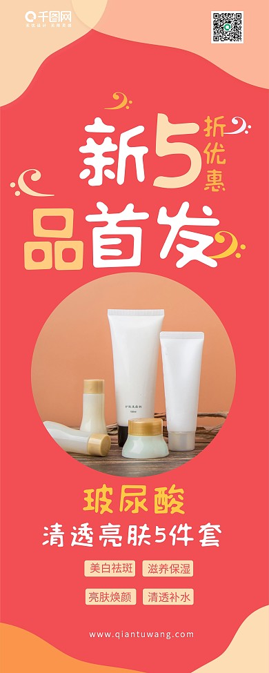 化妆品护肤品新品X展架易拉宝设计