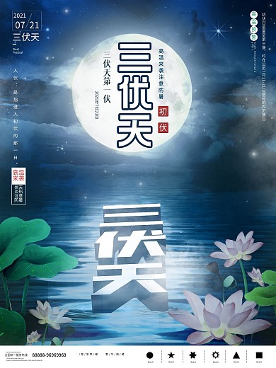 夏季三伏天高温预警初伏海报