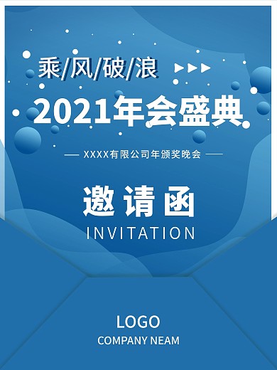 2021乘风破浪年会扁平科技简约邀请海报