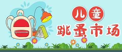 儿童二手义卖闲置跳蚤市场微信公众号封面