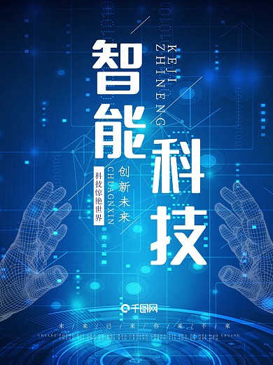 蓝色原创手绘智能科技未来创新时代海报