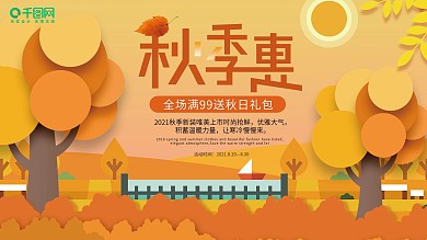 秋季优惠促销活动展板