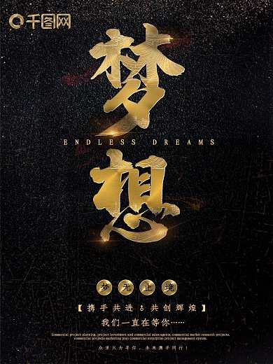 黑金风大气梦想励志商业海报