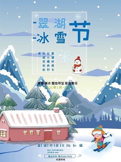 冰雪娱乐运动海报万能模板