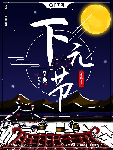 传统节日下元节古风气氛宣传海报