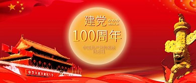 原创建党100周年党诞辰纪念日配图