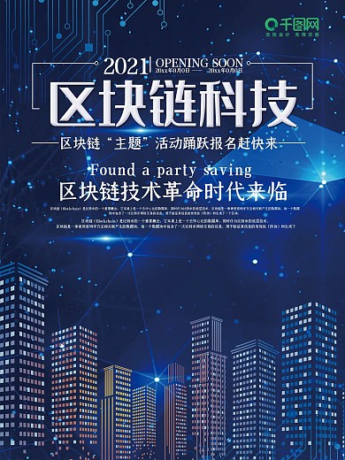 高端科技区块链宣传海报