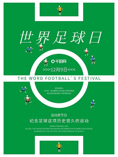 扁平风世界足球日足球场绿色背景海报