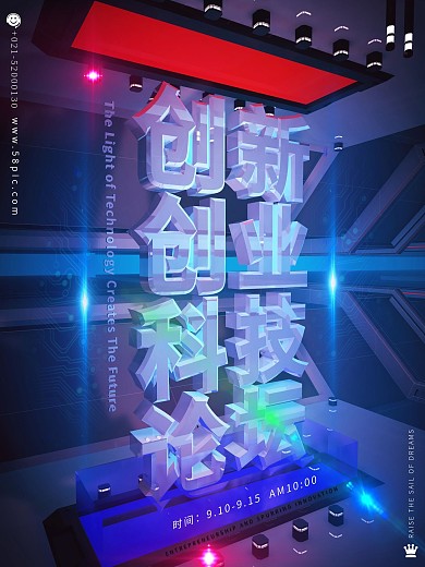 原创C4D科技感空间立体字体发光创业海报