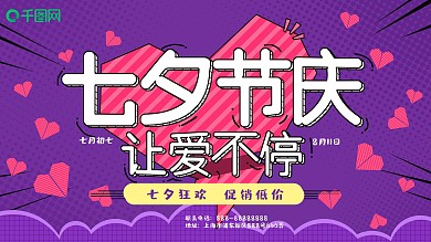 七夕节庆让爱不停紫色活力促销展板