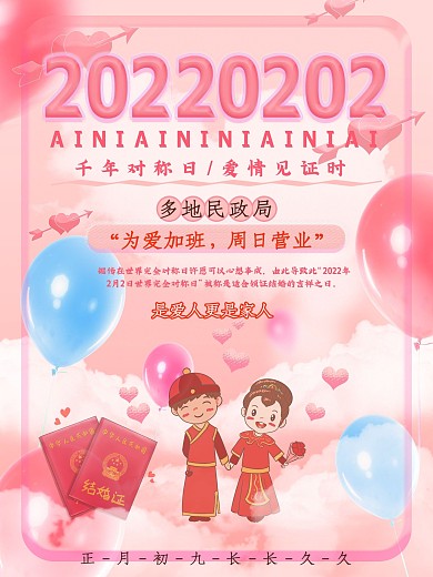 20220202爱你爱你结婚婚庆宣传海报