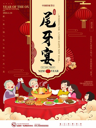 中国风喜庆尾牙宴宣传海报