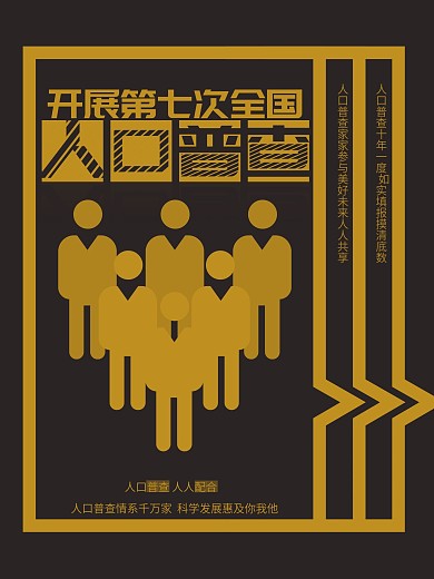 简约创意版式人口普查通知海报