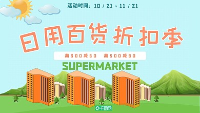 日用商品展板超市促销优惠满减