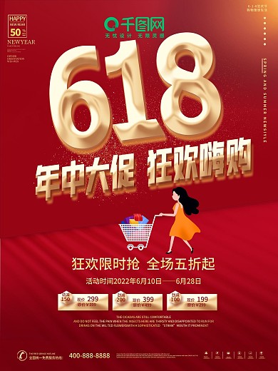 简约红色大气618年中大促活动促销海报