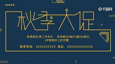 公司店铺秋季促销展板模板