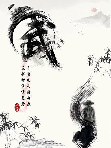 缅怀金庸武林水墨风古风简约商业海报