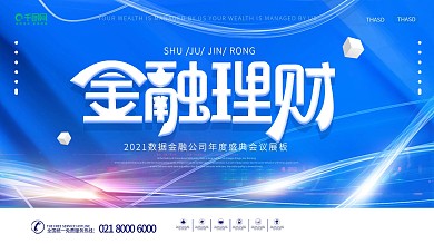 简约创意金融保险蓝色商务金融展板设计