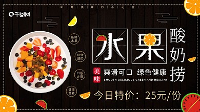 黑色简约风水果酸奶捞促销海报