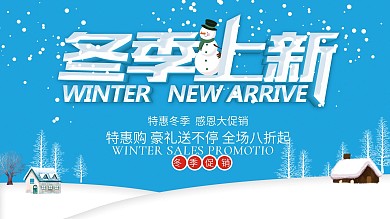 蓝色唯美浪漫冬季上新促销展板