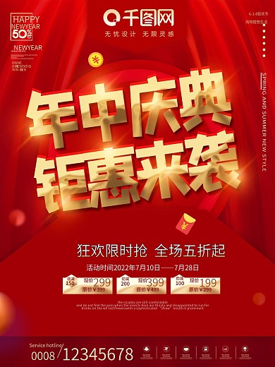 红色大气618年中庆典钜惠来袭促销海报