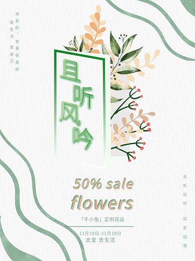 且听风吟小清新文艺简约花店促销宣传海报